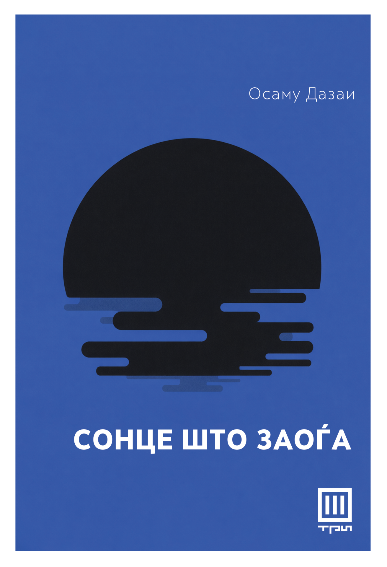 Сонце што запоѓа