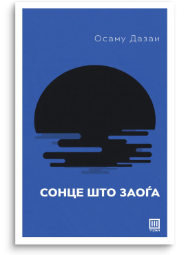 Сонце што заоѓа