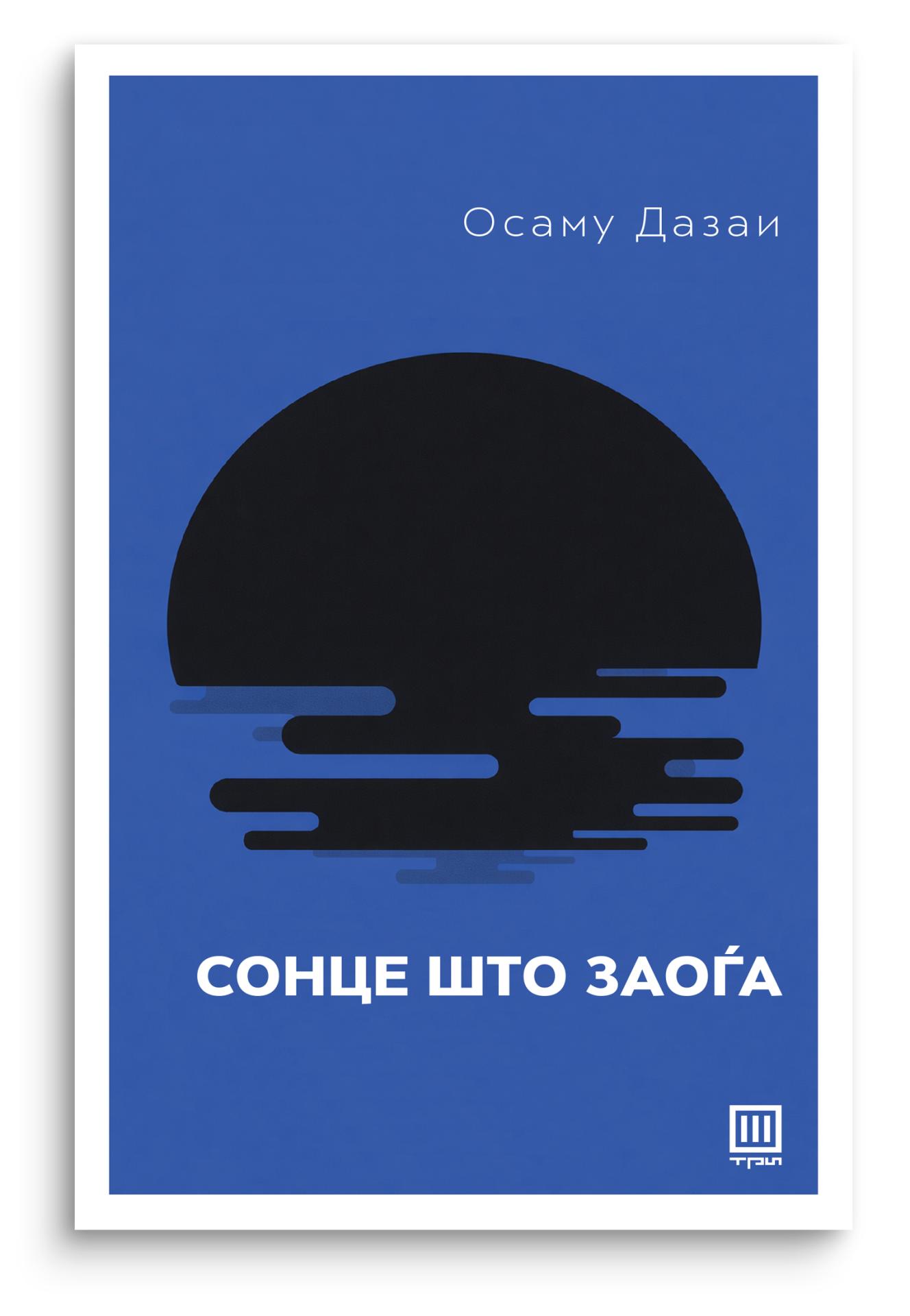 Сонце што заоѓа