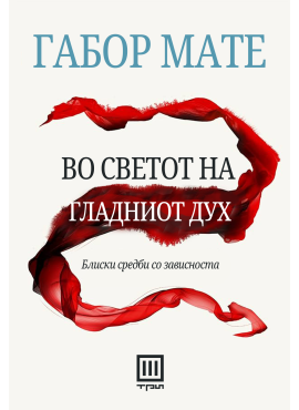 Во светот на гладниот дух