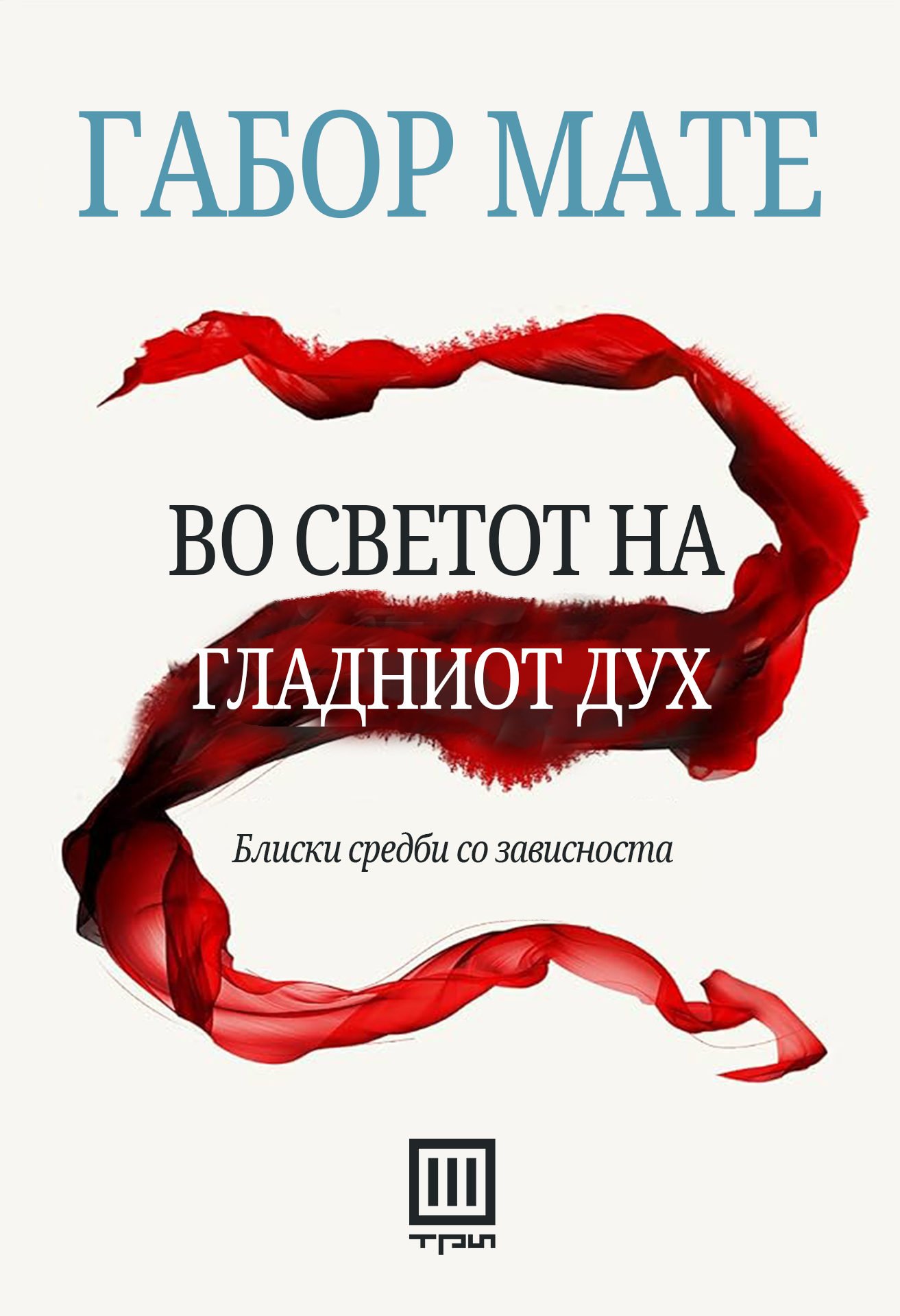 Во светот на гладниот дух