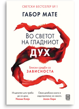 Во светот на гладниот дух