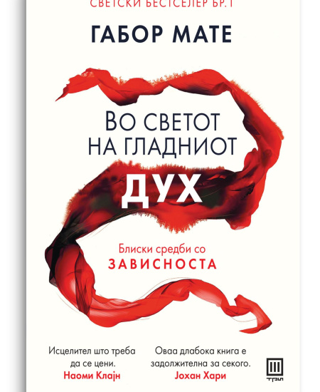 Во светот на гладниот дух