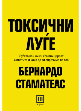 Токсични луѓе