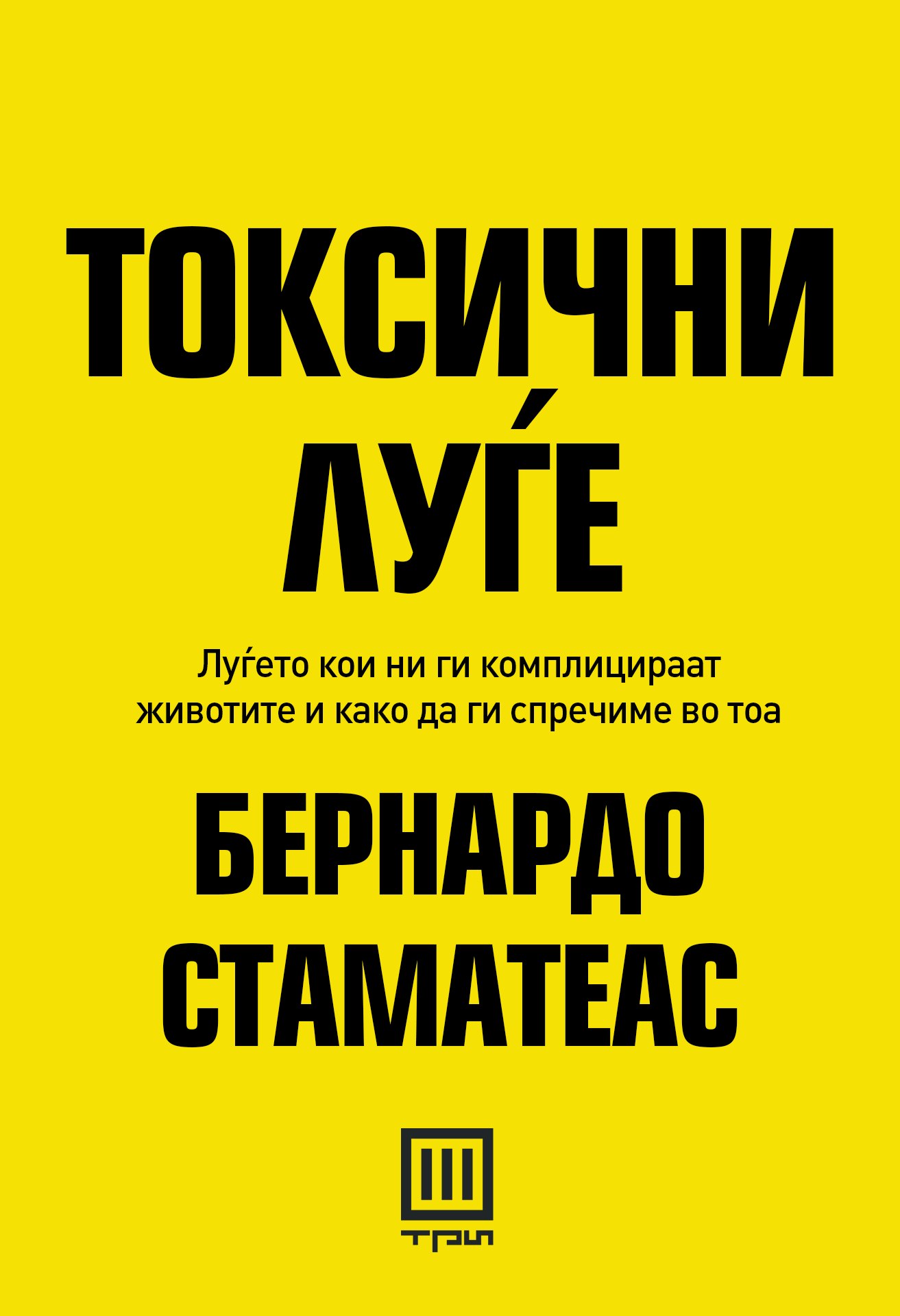 Токсични луѓе