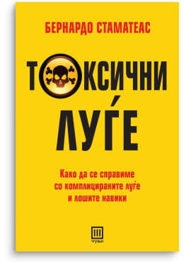 Токсични луѓе