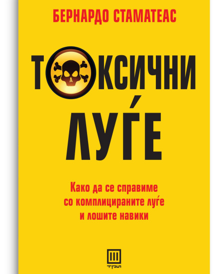 Токсични луѓе