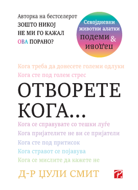Отворете кога...