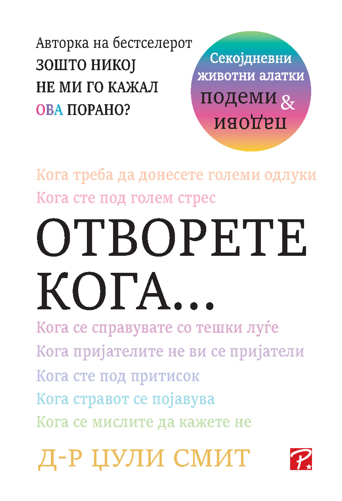 Отворете кога...