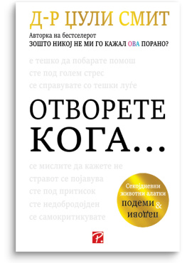 Отворете кога...