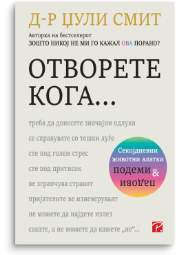 Отворете кога...