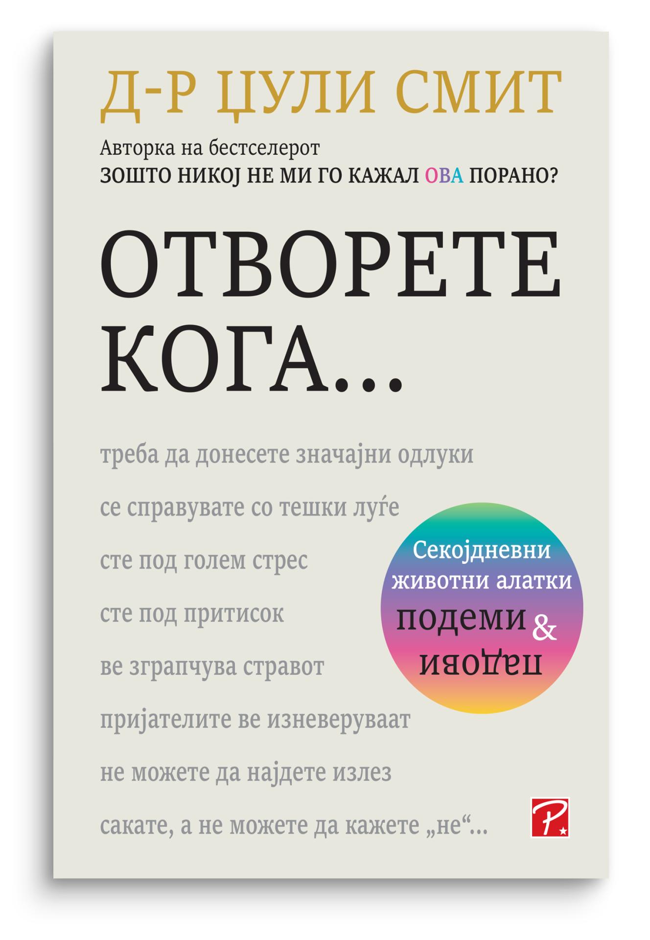Отворете кога...