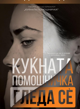 Куќната помошничка гледа сè