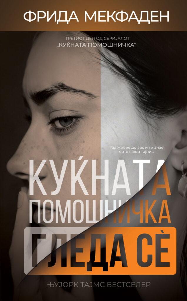 Куќната помошничка гледа сè