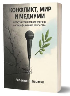 Конфликт, мир и медиуми