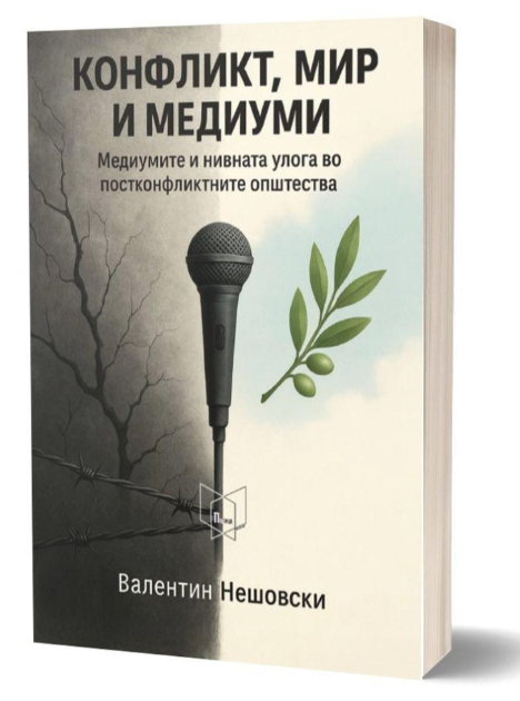 Конфликт, мир и медиуми
