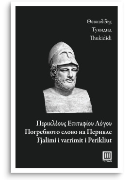 Погребното слово на Перикле