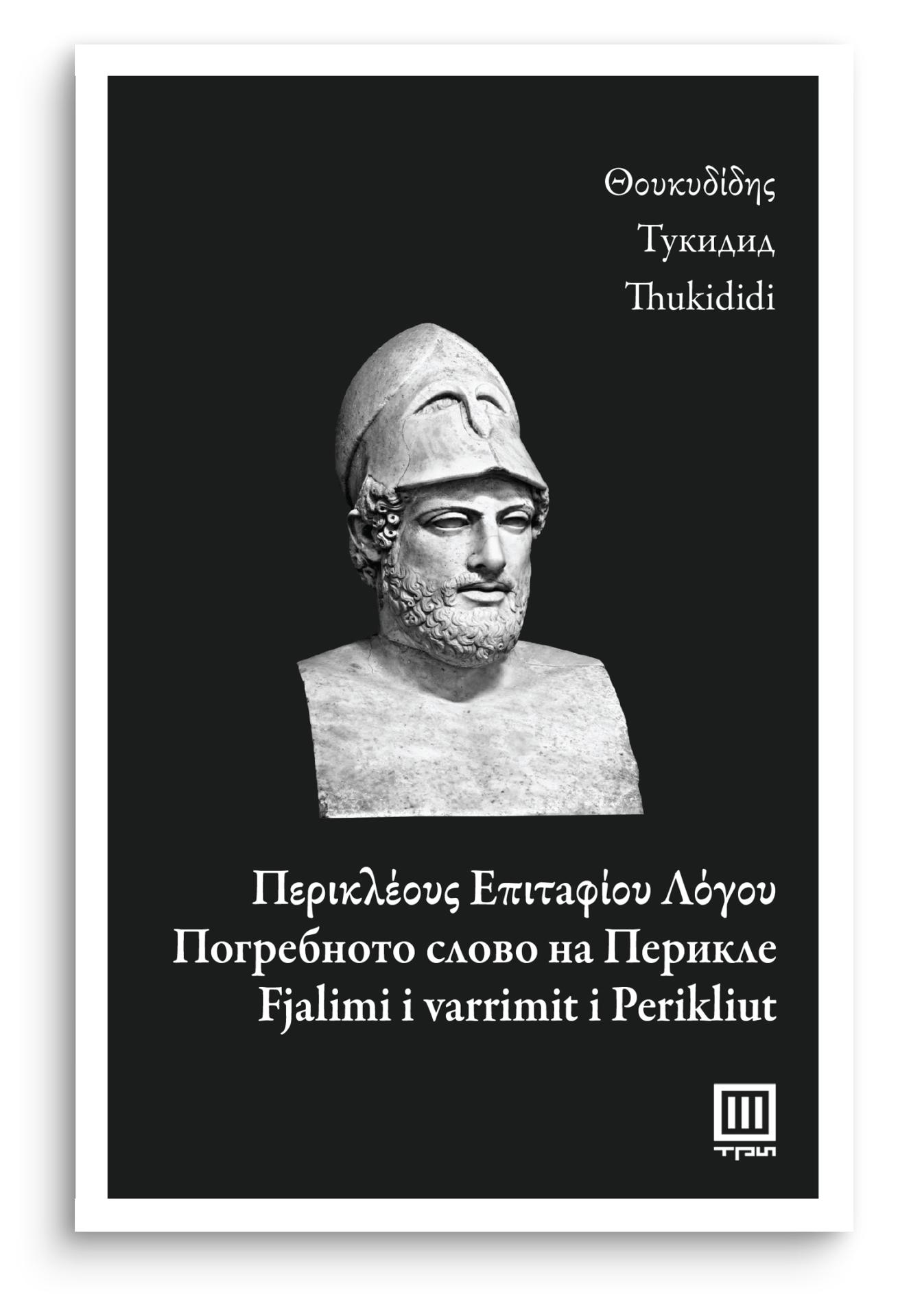 Погребното слово на Перикле