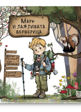 Марк и лажливата верверица