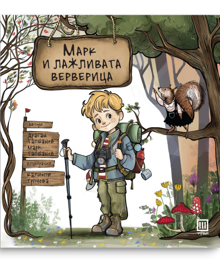 Марк и лажливата верверица