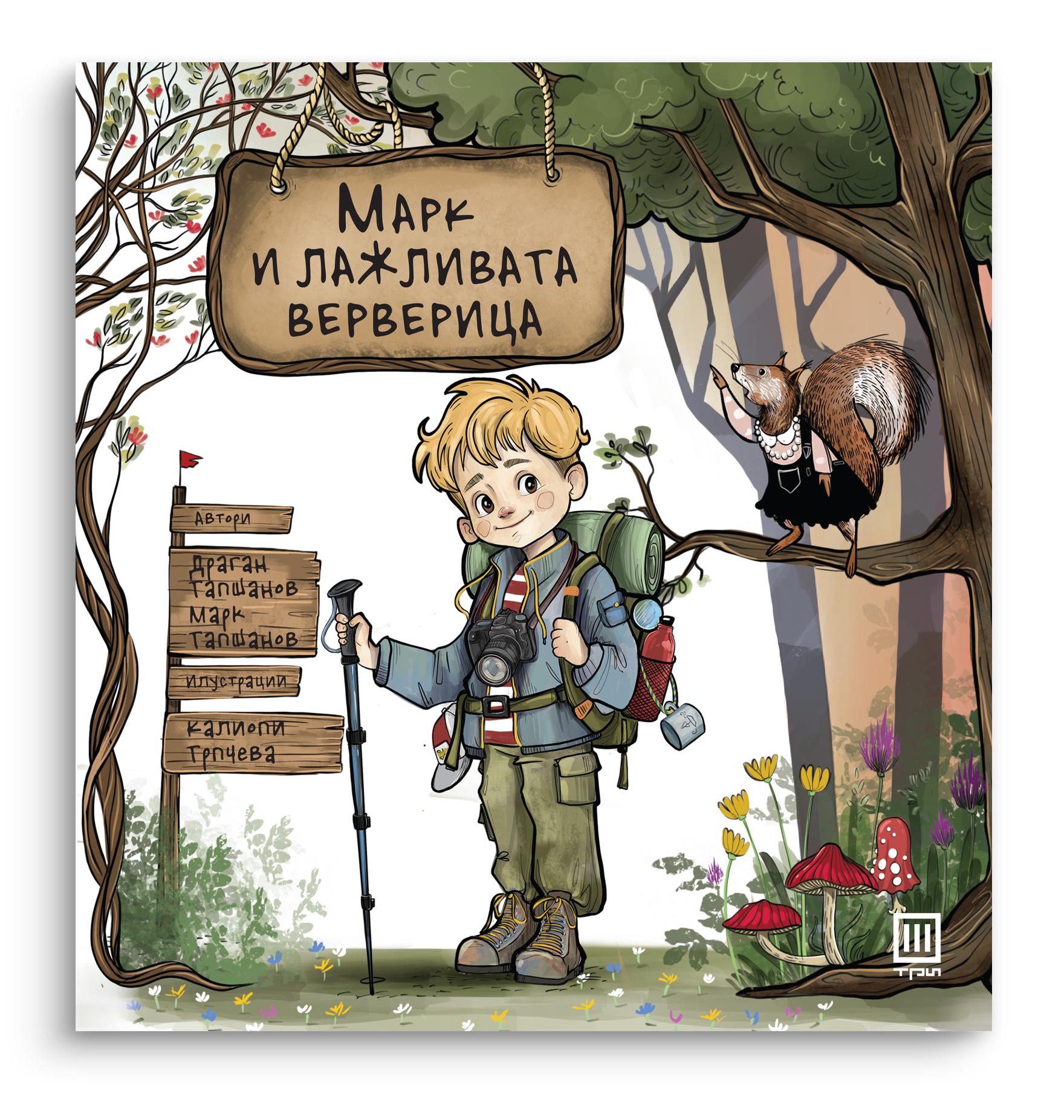 Марк и лажливата верверица