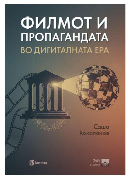 Филмот и пропагандата во дигиталната ера