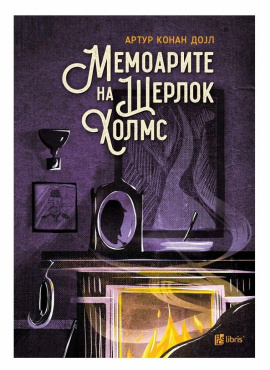 Мемоарите на Шерлок Холмс