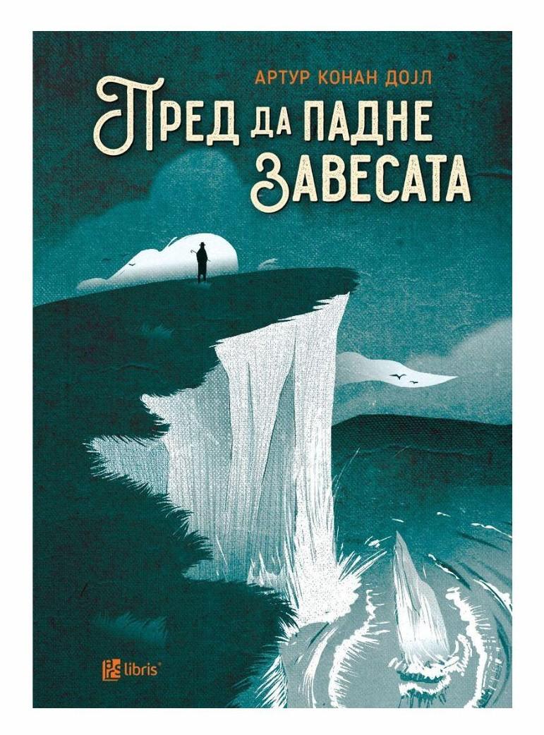 Пред да падне завесата