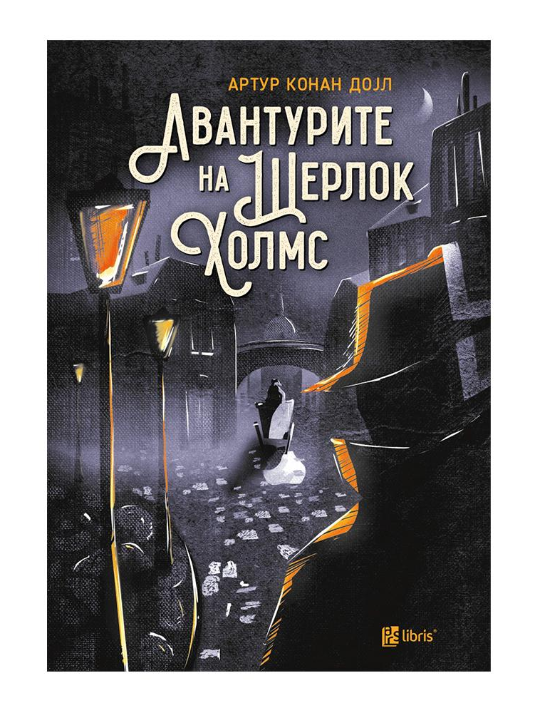 Авантурите на Шерлок Холмс