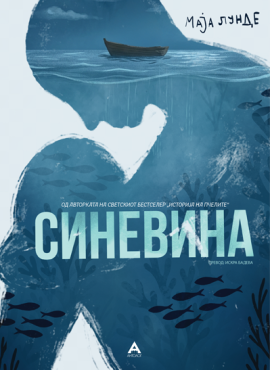 Синевина