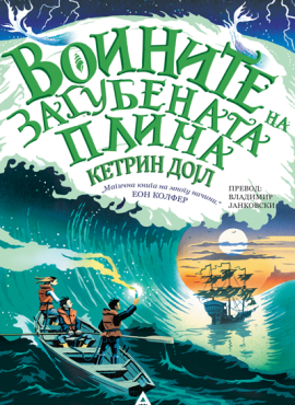 Воините на загубената плима