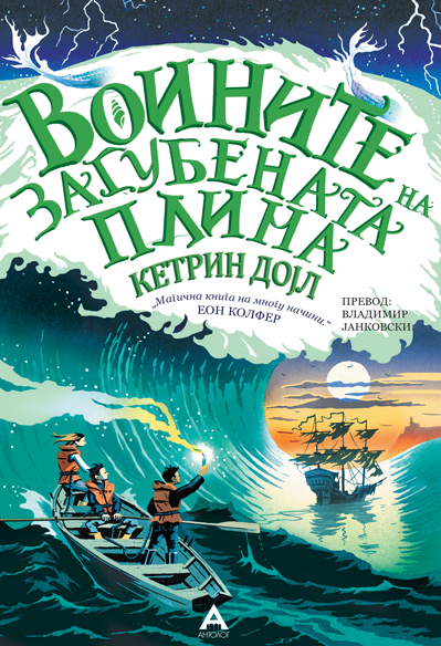 Воините на загубената плима