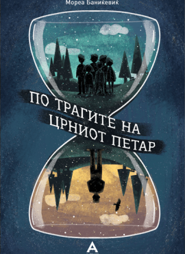 По трагите на Црниот Петар