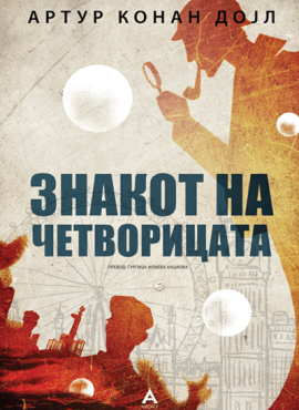 Знакот на четворицата