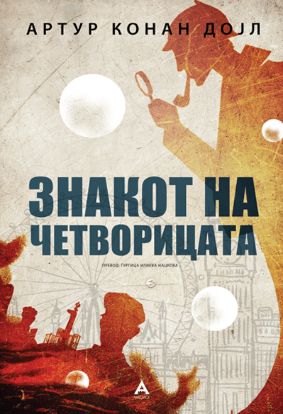 Знакот на четворицата