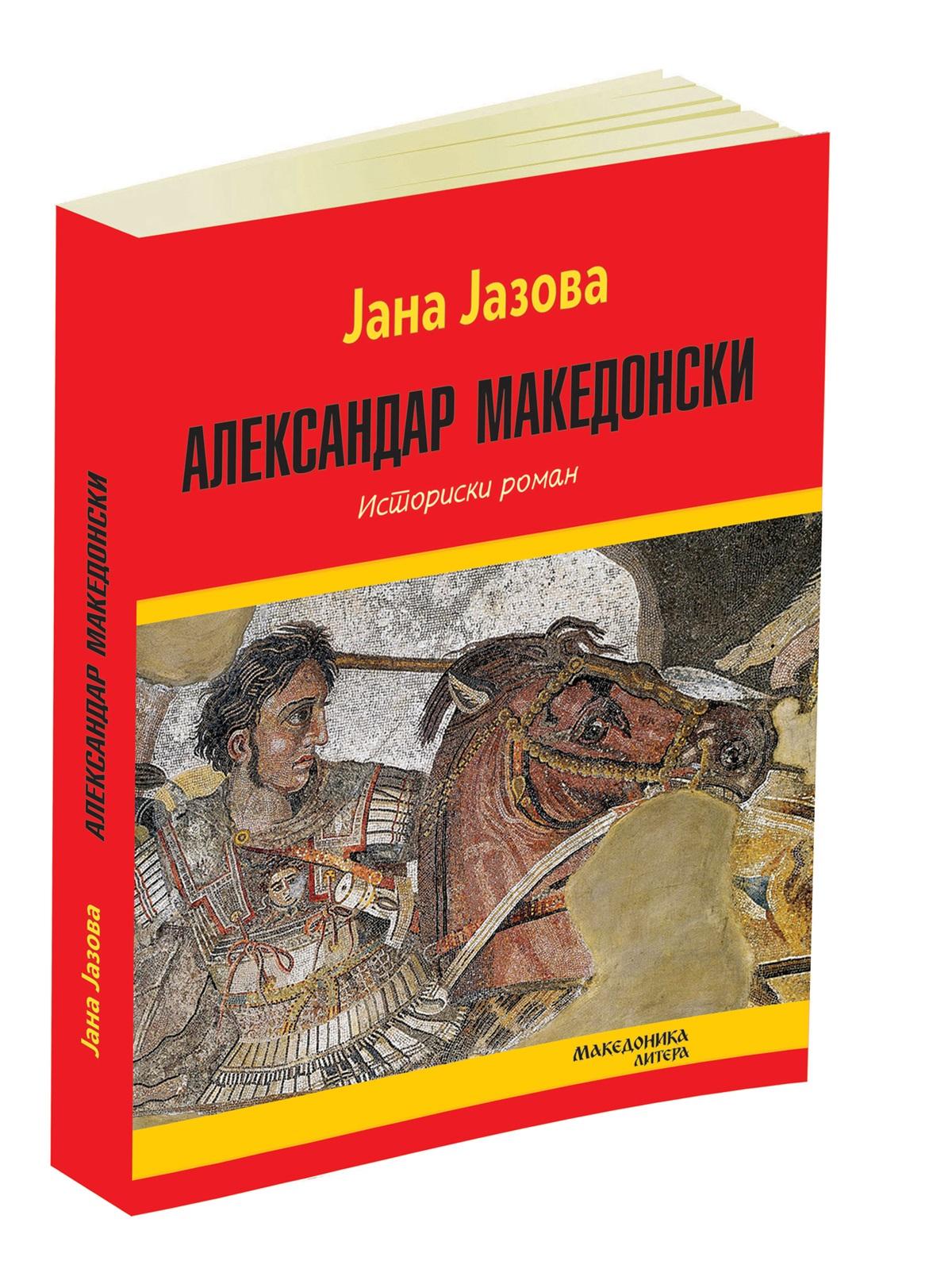 Александар Македонски (историски роман)