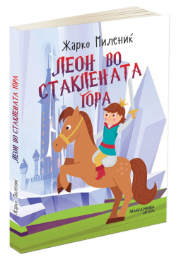 Леон во Стаклената Гора