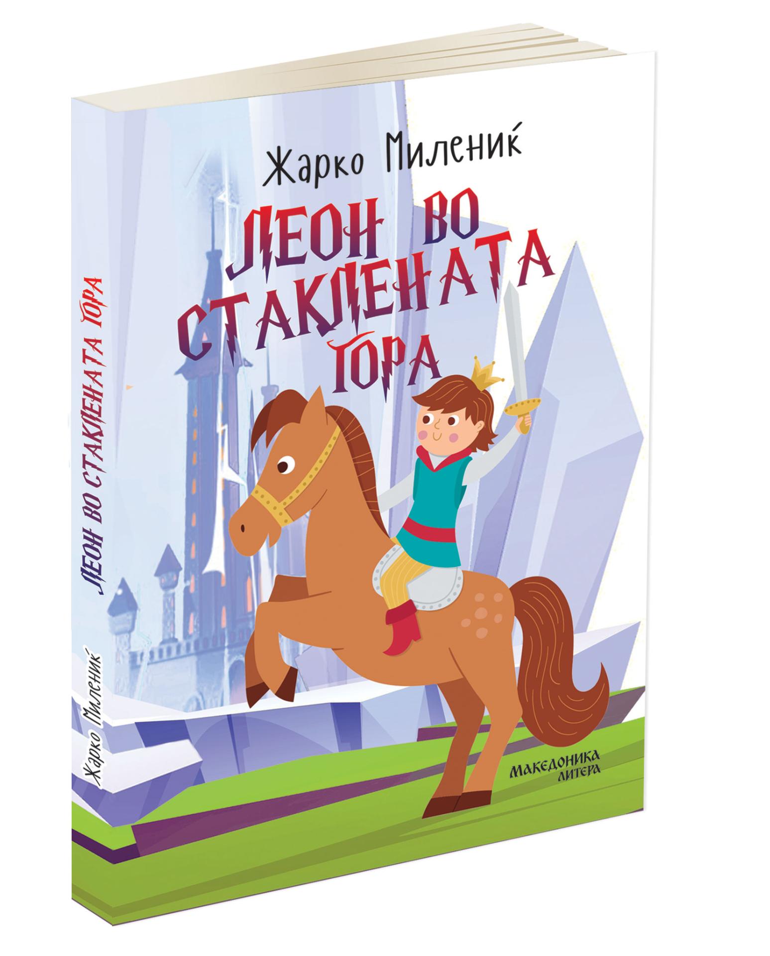 Леон во Стаклената Гора