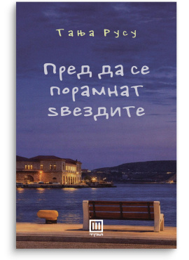 Пред да се порамнат ѕвездите