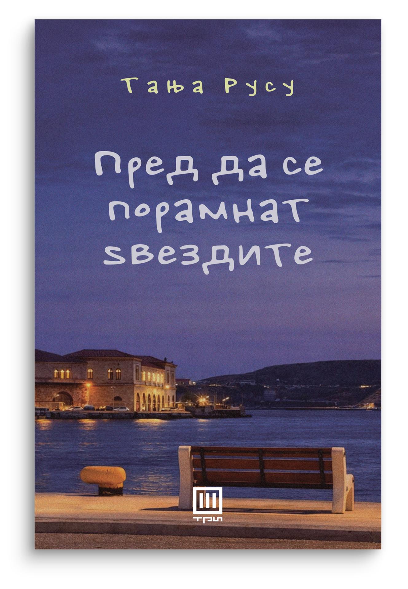 Пред да се порамнат ѕвездите