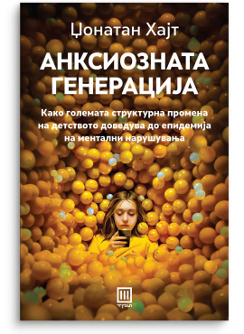 Анксиозната генерација