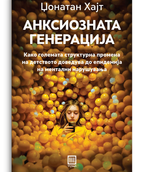 Анксиозната генерација