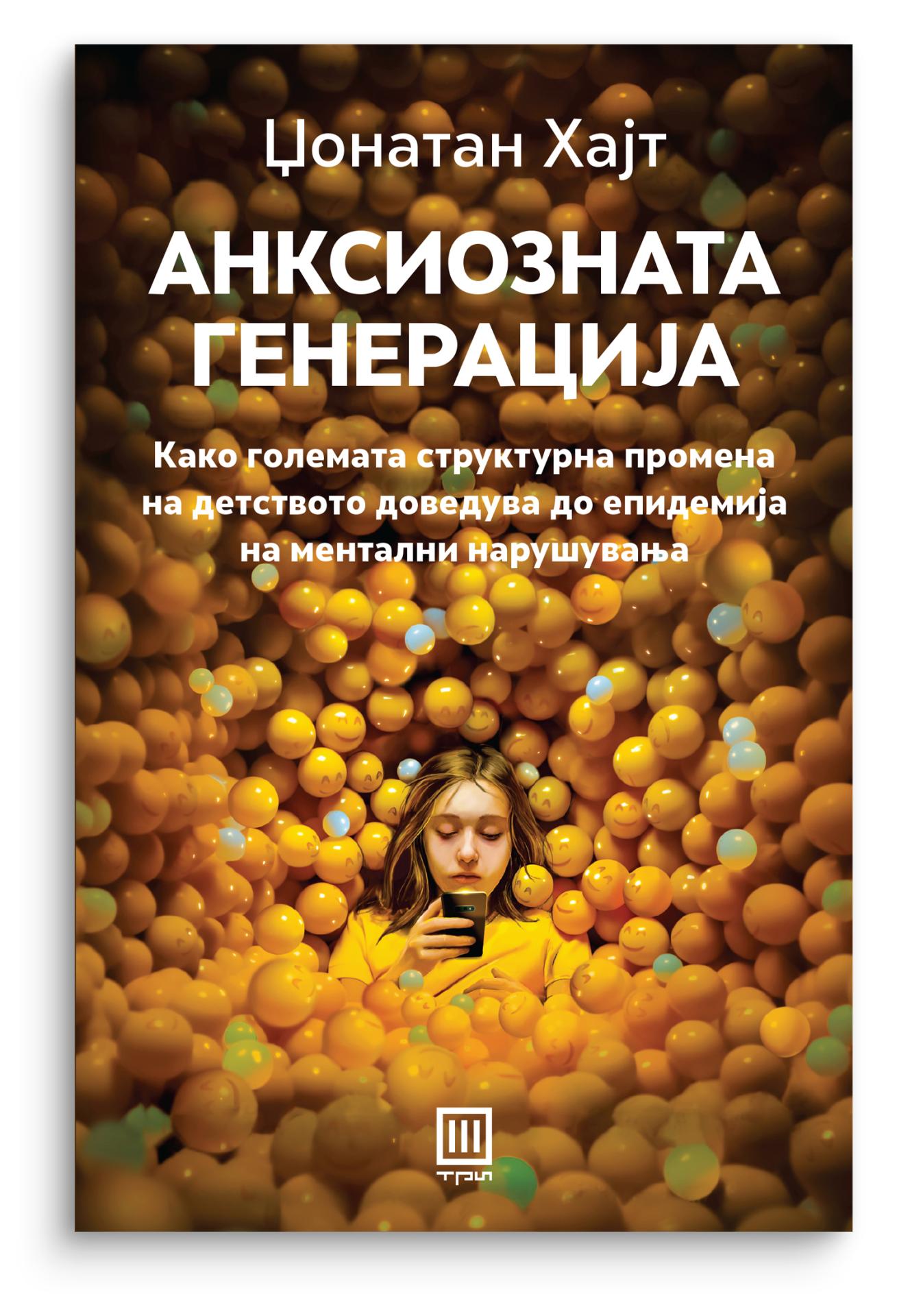 Анксиозната генерација