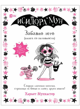 Исидора Мун - Забавно лето (книга со активности)
