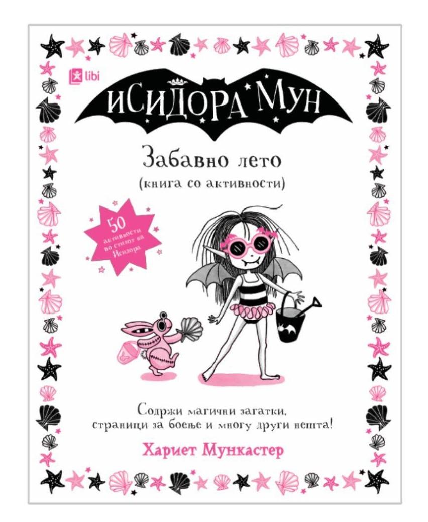 Исидора Мун - Забавно лето (книга со активности)
