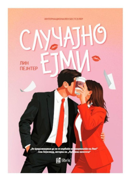 Случајно Ејми
