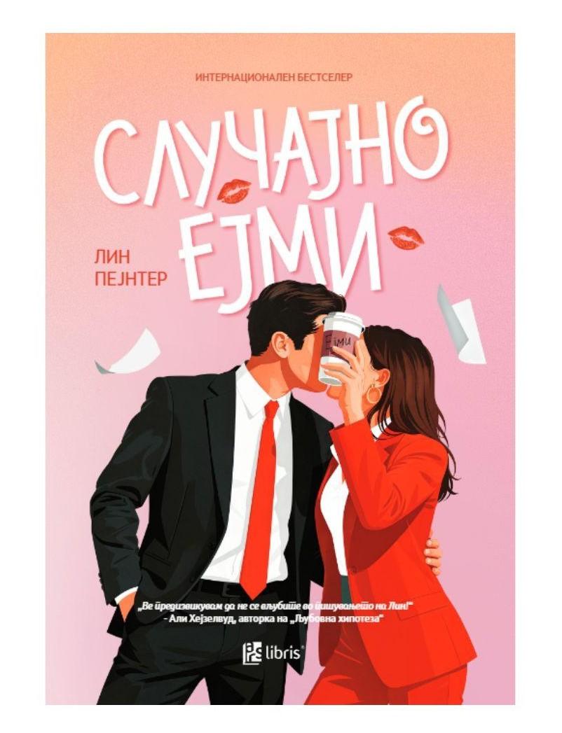 Случајно Ејми