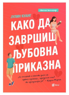 Како да завршиш љубовна приказна