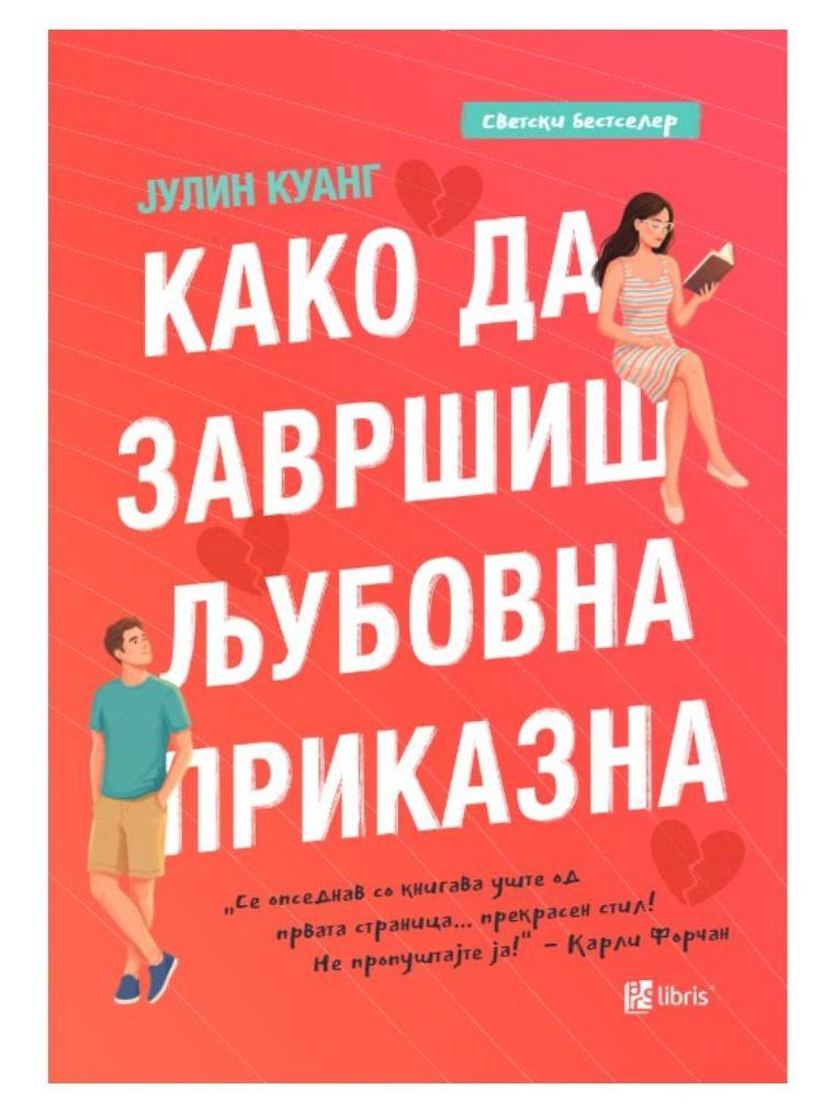 Како да завршиш љубовна приказна
