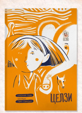 Целзи